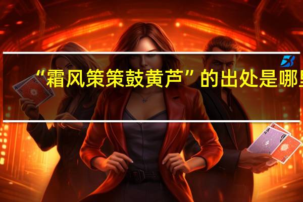 “霜风策策鼓黄芦”的出处是哪里