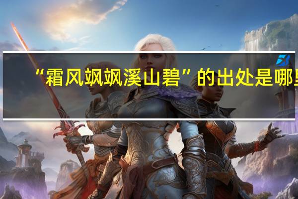 “霜风飒飒溪山碧”的出处是哪里