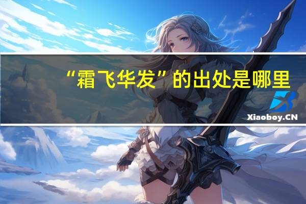 “霜飞华发”的出处是哪里