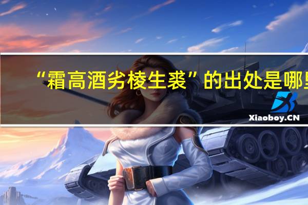 “霜高酒劣棱生裘”的出处是哪里