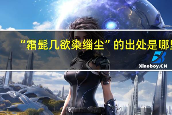 “霜髭几欲染缁尘”的出处是哪里