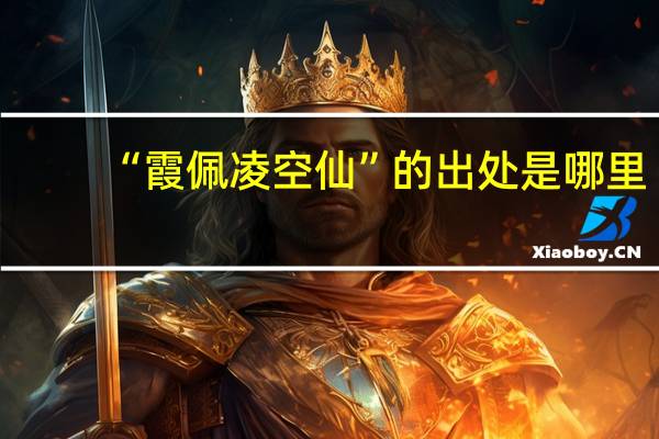 “霞佩凌空仙”的出处是哪里