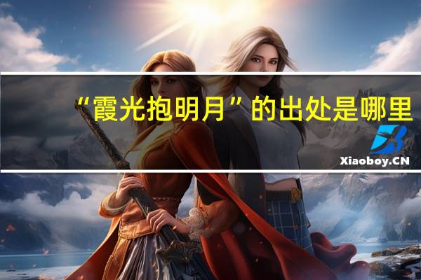 “霞光抱明月”的出处是哪里