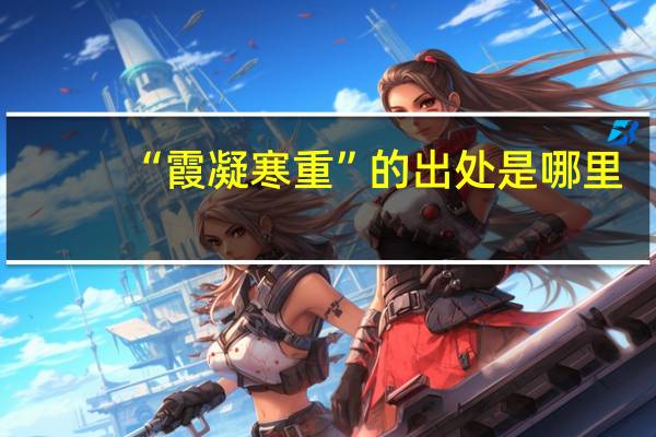 “霞凝寒重”的出处是哪里