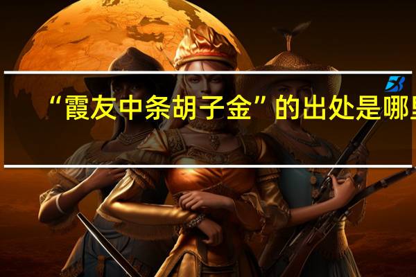 “霞友中条胡子金”的出处是哪里