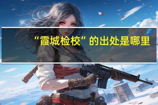 “霞城检校”的出处是哪里