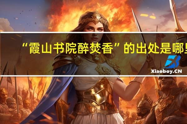 “霞山书院醉焚香”的出处是哪里