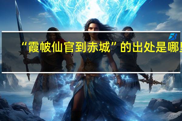 “霞帔仙官到赤城”的出处是哪里