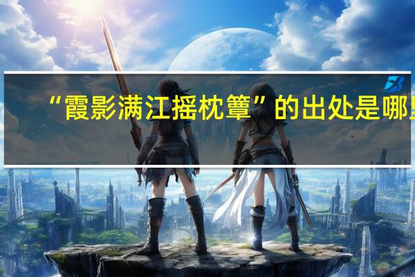 “霞影满江摇枕簟”的出处是哪里