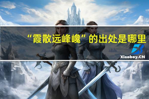 “霞散远峰巉”的出处是哪里