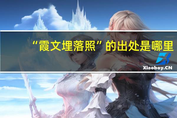 “霞文埋落照”的出处是哪里