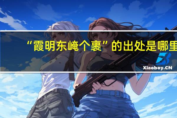 “霞明东崦个裹”的出处是哪里