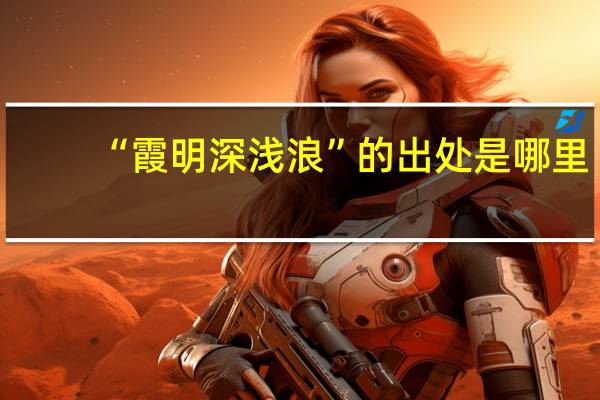 “霞明深浅浪”的出处是哪里