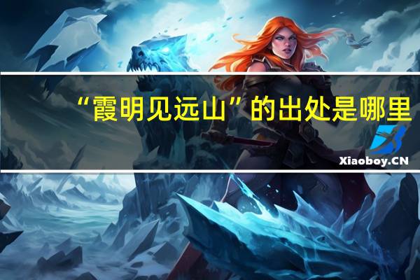 “霞明见远山”的出处是哪里