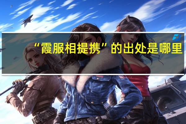 “霞服相提携”的出处是哪里