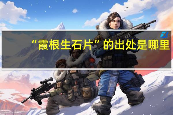 “霞根生石片”的出处是哪里