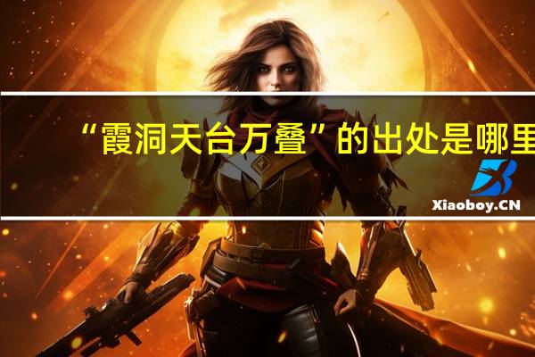 “霞洞天台万叠”的出处是哪里