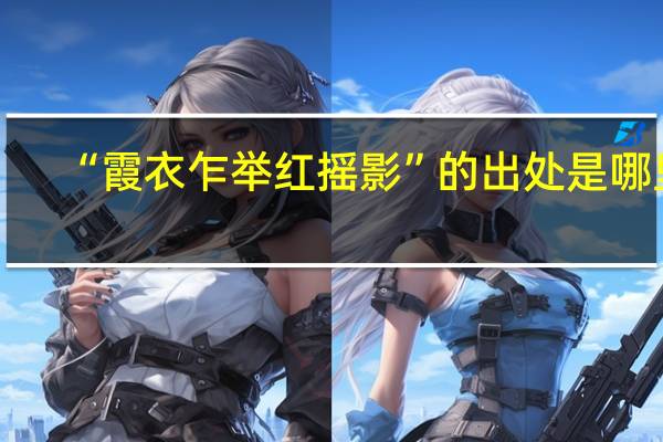 “霞衣乍举红摇影”的出处是哪里