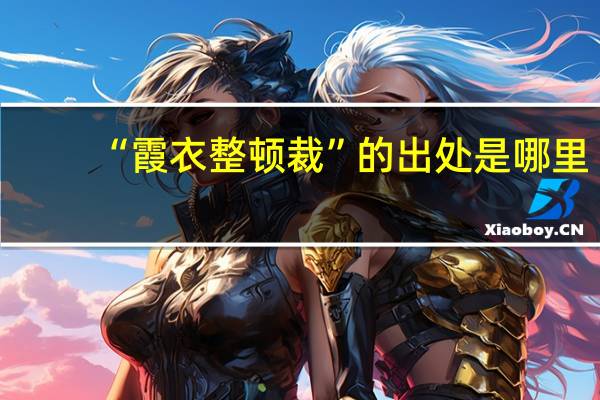“霞衣整顿裁”的出处是哪里