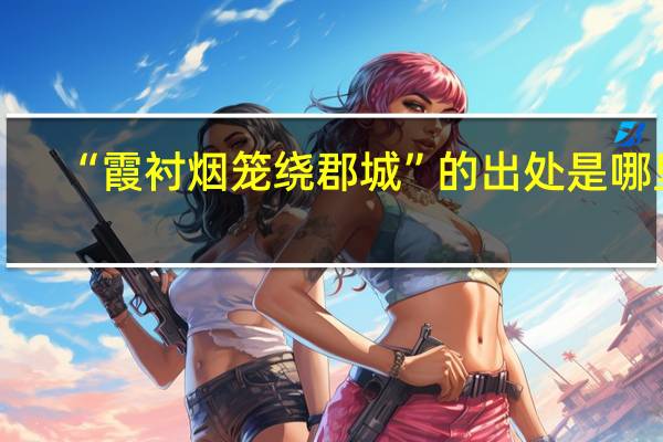 “霞衬烟笼绕郡城”的出处是哪里