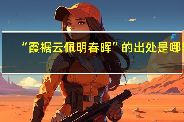 “霞裾云佩明春晖”的出处是哪里