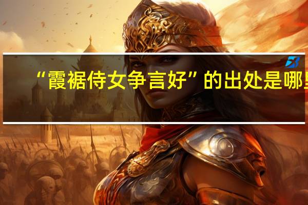 “霞裾侍女争言好”的出处是哪里