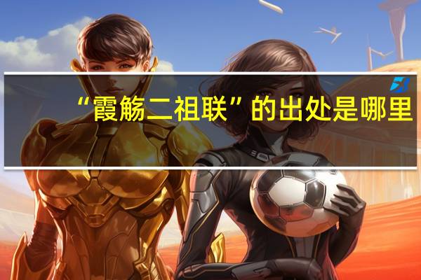 “霞觞二祖联”的出处是哪里