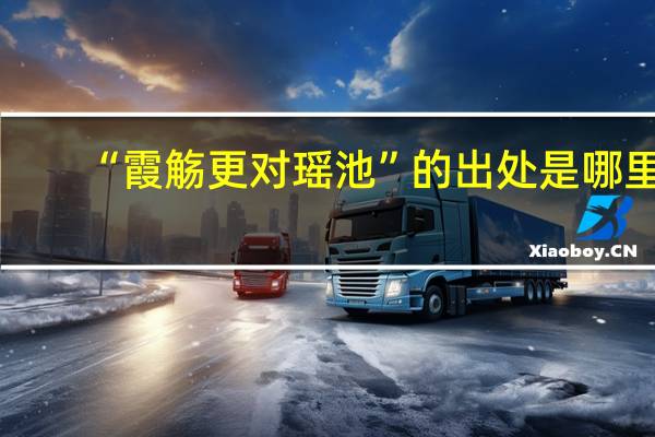 “霞觞更对瑶池”的出处是哪里
