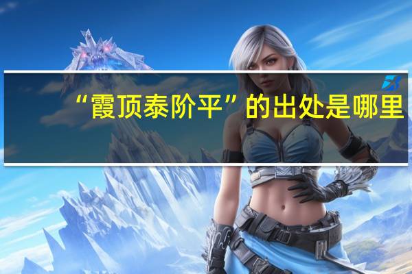 “霞顶泰阶平”的出处是哪里