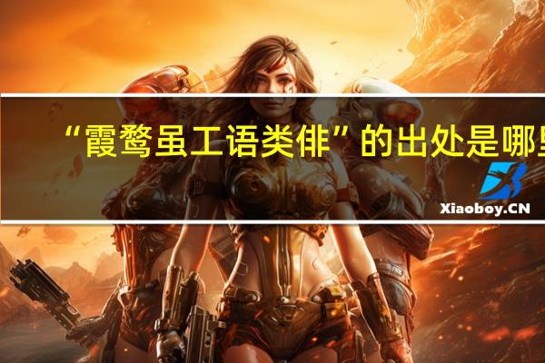 “霞鹜虽工语类俳”的出处是哪里