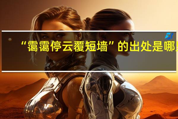 “霭霭停云覆短墙”的出处是哪里