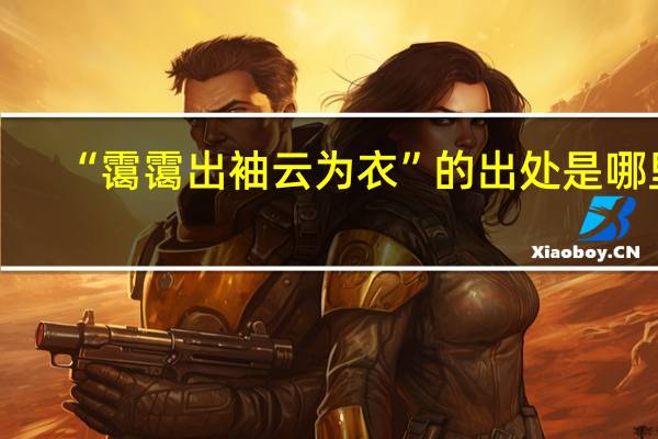 “霭霭出袖云为衣”的出处是哪里