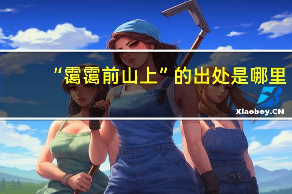 “霭霭前山上”的出处是哪里