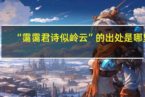 “霭霭君诗似岭云”的出处是哪里