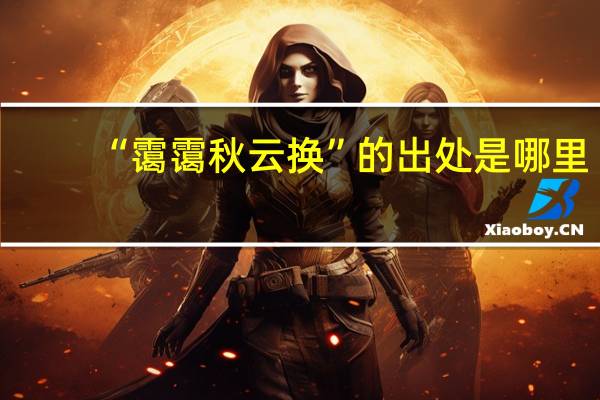 “霭霭秋云换”的出处是哪里