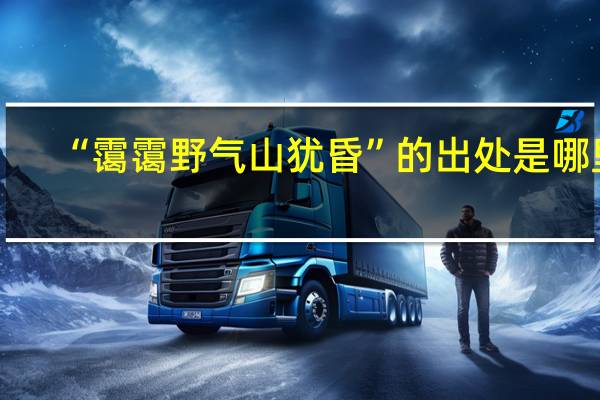 “霭霭野气山犹昏”的出处是哪里