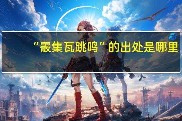 “霰集瓦跳鸣”的出处是哪里