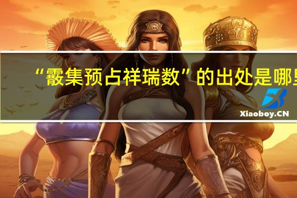 “霰集预占祥瑞数”的出处是哪里