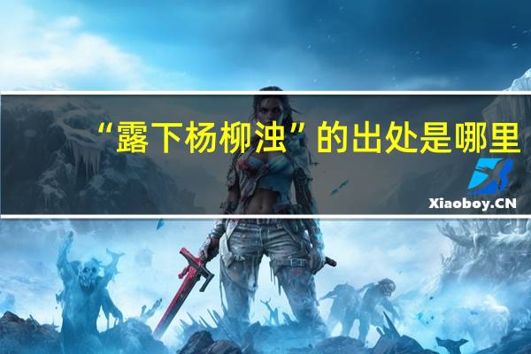 “露下杨柳浊”的出处是哪里
