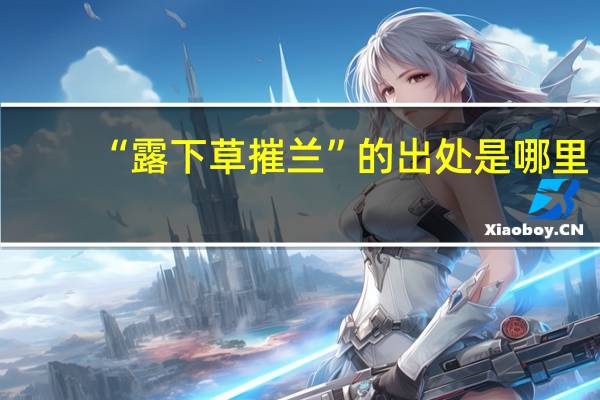 “露下草摧兰”的出处是哪里