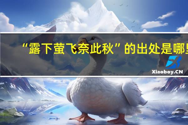 “露下萤飞奈此秋”的出处是哪里