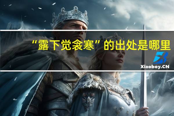 “露下觉衾寒”的出处是哪里