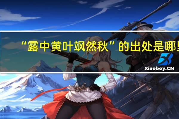 “露中黄叶飒然秋”的出处是哪里