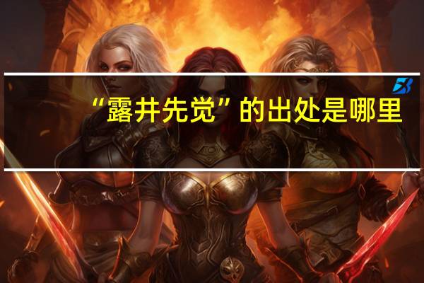 “露井先觉”的出处是哪里