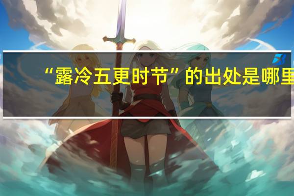 “露冷五更时节”的出处是哪里