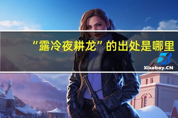 “露冷夜耕龙”的出处是哪里