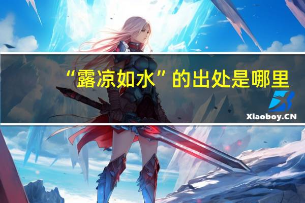“露凉如水”的出处是哪里