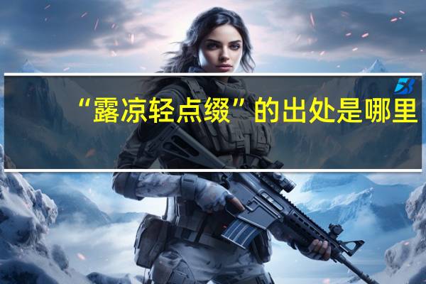 “露凉轻点缀”的出处是哪里