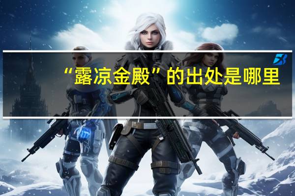 “露凉金殿”的出处是哪里