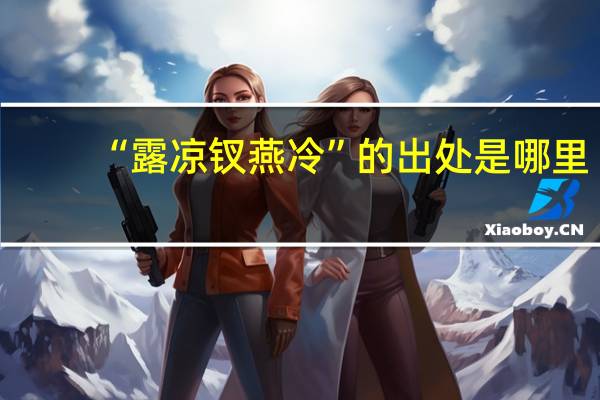 “露凉钗燕冷”的出处是哪里